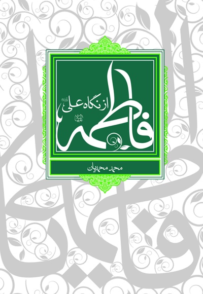 فاطمه (س) از نگاه علی (ع)